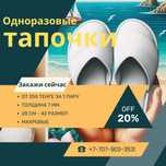 Одноразовые махровые тапочки