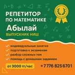 Репетитор по математике — выпускник НИШ