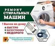 Ресонт стиральных машин