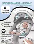 Шезлонг электро-качалка Medela