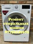 Ремонт стиральной машины