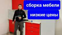 Мебельщик сборка мебели разборка мебели мебель жинау переезд недорого