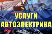 Автоэлектрик на выезд 24/7.Компьютерная диагностика авто.Круглосуточно