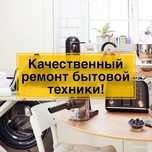 Ремонт бытовой техники