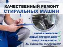 Ремонт стиральных машин