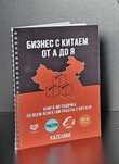 Курс обучение бизнесу с Китаем