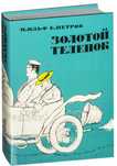 Продам новую книгу Золотой теленок с иллюстрациями