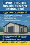 Строительство ангаров, складов, павильонов.