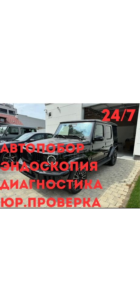 АвтоЭксперт,АвтоПодбор,Эндоскопия