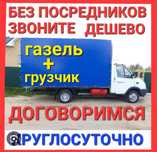 Услуги Газель Грузоперевозки Грузчики