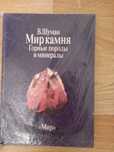 Книги про мир цветных камней и минералов. Для любителей камня.