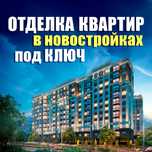 Ремонт квартир в новостройках!