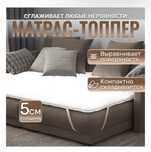Топпер для дивана/кровати 160х200