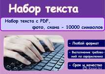 Набор текста, быстро,недорого