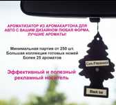 Автоароматизаторы с Вашим лого оптом