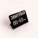 Ценник меловой для маркера
950 ₸