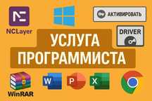 Услуга Программист Устанавить и актив Office и Windows. Принтер EPSON