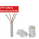 UTP кабель для компьютерных локальных сетей коннектор. Доставка!