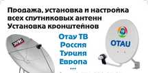Отау тв. Установка настройка ремонт отау тв