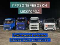 ГРУЗОПЕРЕВОЗКИ ПО КАЗАХСТАНУ и СНГ Межгород. Фура, трал, длиномер, реф