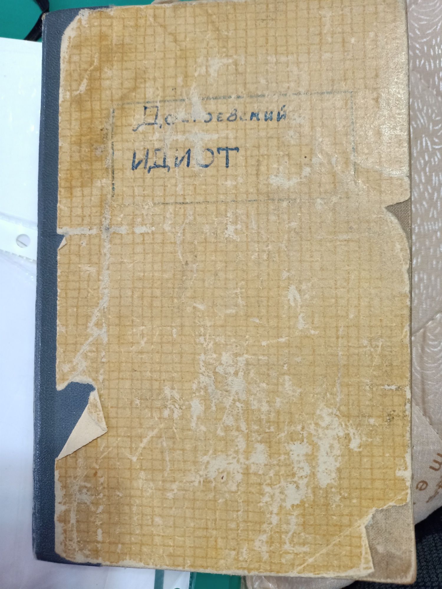 Книга " ИДИОТ " 1955 год СССР.