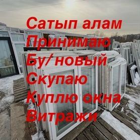 Принимаем Б/У Окна Двери