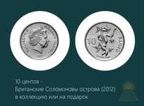 Монета 10 центов - Британские Соломоновы острова (2012) в коллекцию