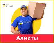 Грузчики Газель Грузоперевозки. Переезды Разнорабочие
