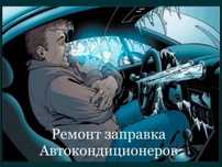 Заправка автокондиционера на выезд, Легковые, Грузовые, Спецтехники