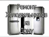 Ремонт стиральных машин и холодильников морозильников стиралок