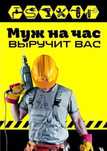 Муж на час выручит вас!!!