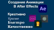 2D и 3D Анимация для вашего бизнеса билбордов соц сетей. After Effects
