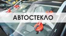Лобовое стекло Шымкент — цена от 4500 тг