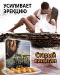 Возбудитель  старый капитан