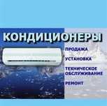 Установка кондиционеров Алматы.