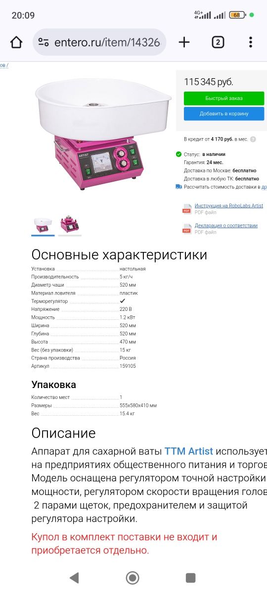 Аппарат для фигурной сладкой ваты