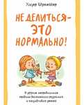 Хизер Шумейкер: Не Делиться – Это Нормально!