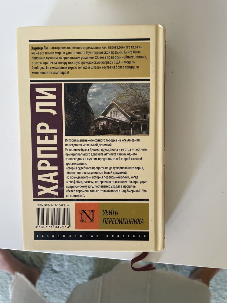 Книга Харпер Ли (Убить пересмешника)