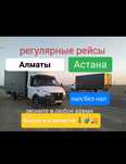 Грузоперевозки Алматы Астана Грузоперевозки межгород Газель Доставка