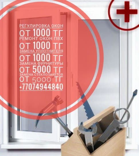 Замена уплотнителя. Регулировка окна. Замена фурнитур. Москитные сетки