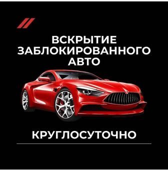 Вскрытие авто Ремонт зажигания Вскрытие замков Изготовление ключей24/7