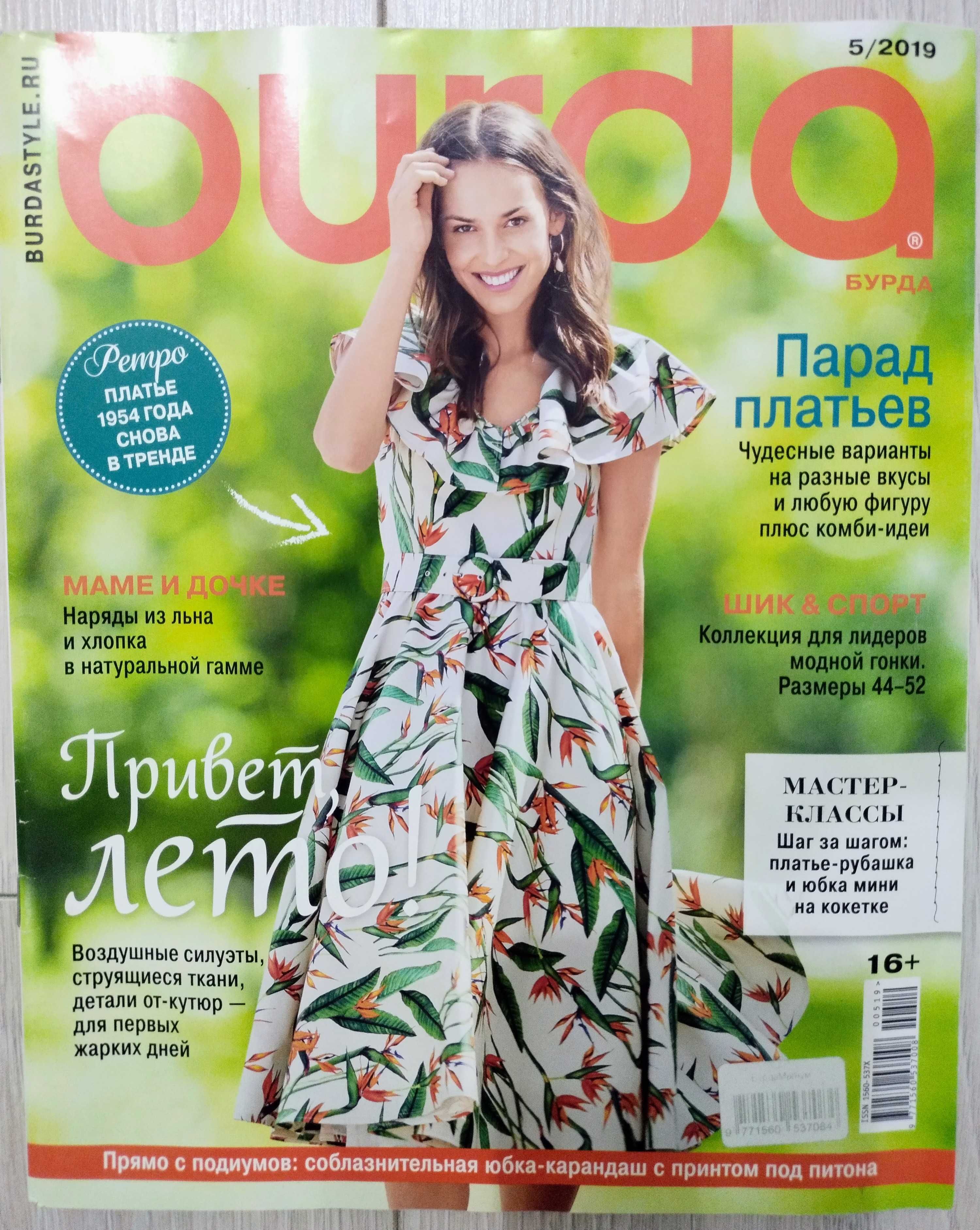 Продам журналы BURDA