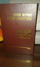 Почитаемые люди земли казахской/документальная энциклопедия/.