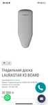 Гладильная доска LAURASTAR XS BOARD