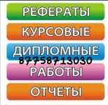 Дипломная работа, магистерская диссертация, курсовая, отчеты.