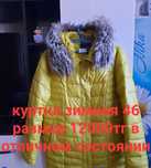 Продам,зимнюю женскую куртку
