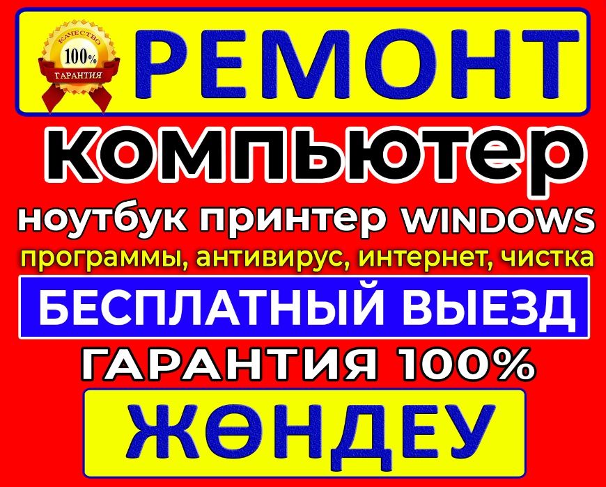 Ремонт компьютеров ноутбуков принтеров! Бесплатный выезд с гарантией!