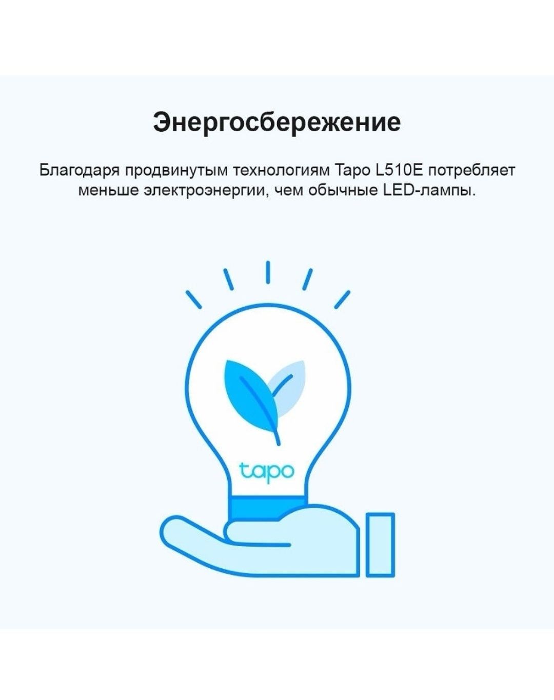 Умная лампа Tp-link Tapo L510E