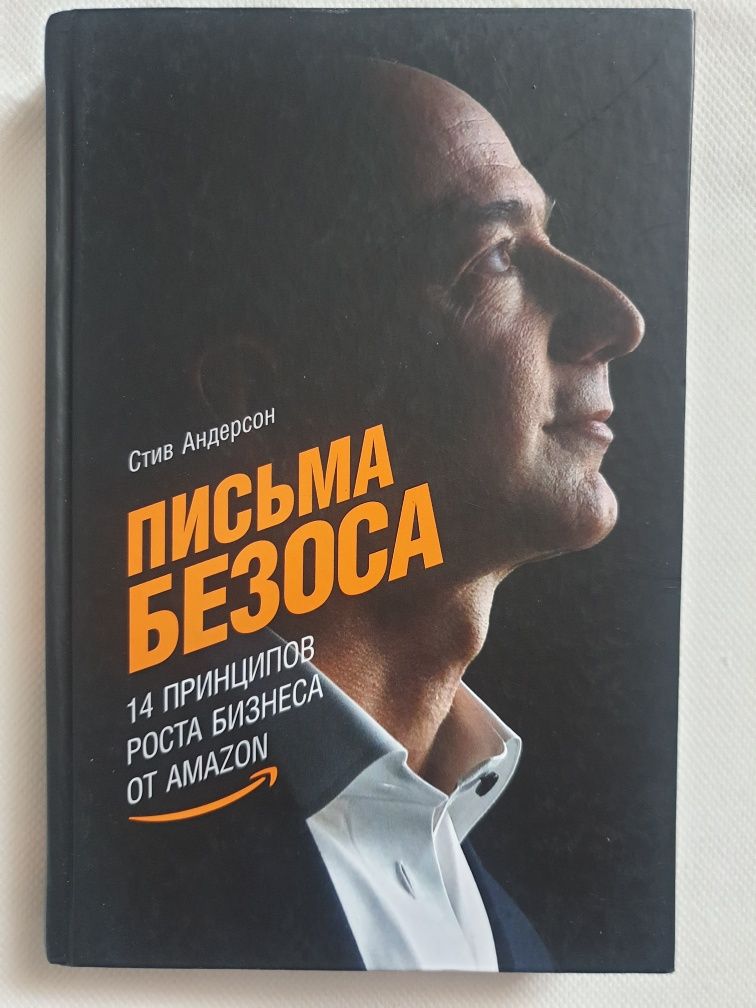 Письма Безоса (Стив Андерсон)