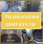 Эндоскоп эндоскопия Автоэксперт Диагностика Подбор Эксперт